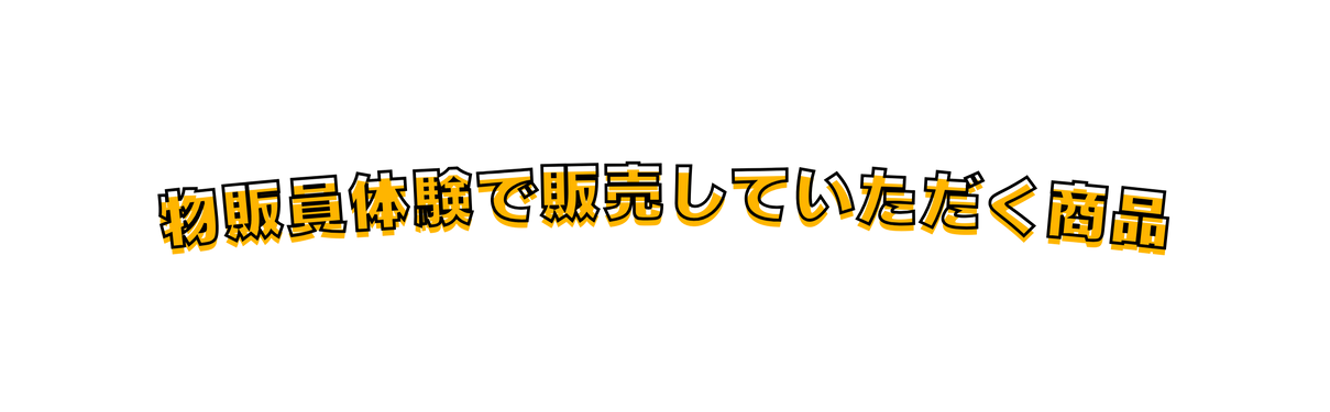 物販員体験で販売していただく商品