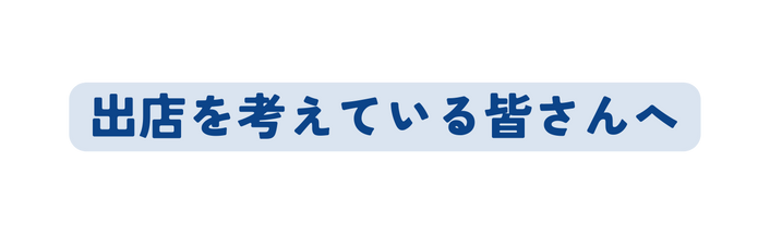 出店を考えている皆さんへ